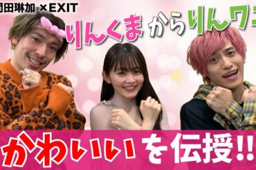 【久間田琳加×EXIT】りんくまがりんワニに”かわいい”を伝授！写真集のセクシーポーズで兼近絶叫！