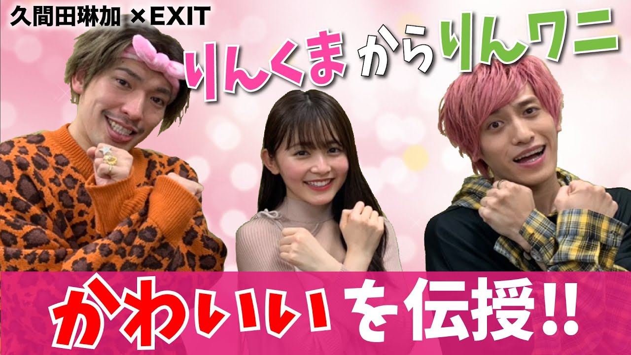 【久間田琳加×EXIT】りんくまがりんワニに”かわいい”を伝授!写真集のセクシーポーズで兼近絶叫! 【久間田琳加×EXIT】りんくまがりんワニに”かわいい”を伝授!写真集のセクシーポーズで兼近絶叫!