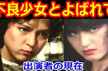 不良少女とよばれてのキャストの現在【出演者は今どうしてる？】