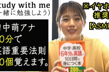 【作業用1時間・ASMR】田中萌アナと一緒に英語勉強しよう!!【＃Stay Home​】