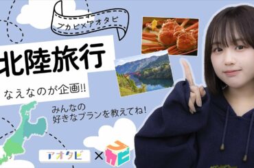 【みなさん教えて！】なえなのが北陸旅行プランを考えました！一番好きなプランを教えてください！／JR西日本　PR
