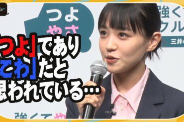 奈緒、「あなばん」の影響で「つよ」「こわ」なイメージに困り顔　遠藤憲一が優しくフォロー！　「三井ダイレクト損保」TV CM発表会