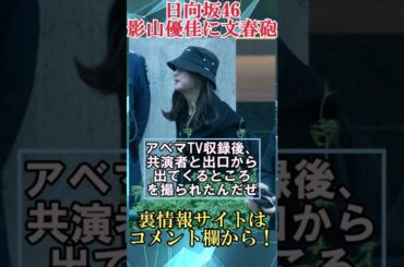 文春砲を喰らう日向坂46影山優佳　#shorts