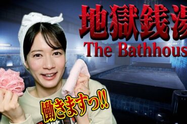 【フルボイス実況】呪われた銭湯でバイトするホラーゲーム【地獄銭湯：前編】