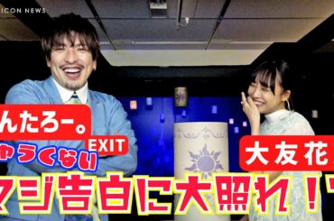EXITりんたろー。大友花恋に”チャラくない”本気告白⁉「花恋、生まれてきてくれてありがとう」　『ディズニープリンセス展』内覧会