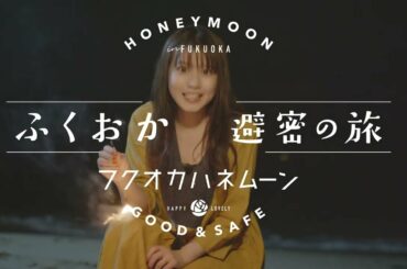 ふくおか避密の旅ーフクオカハネムーン15秒【今田美桜ちゃんと巡る！福岡旅】