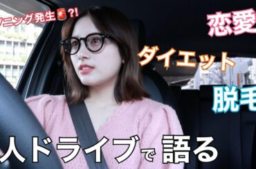ひとりドライブでダイエットとか人との付き合い方の話とか。