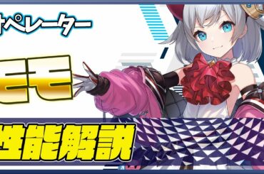 【COUNTER:SIDE】オペレーター　モモ/momo　キャラ解説【カウンターサイド】