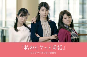 『私のモヤっと日記』おんなのうたお届け委員会（佐藤佳奈・諸國沙代子・虎谷温子）