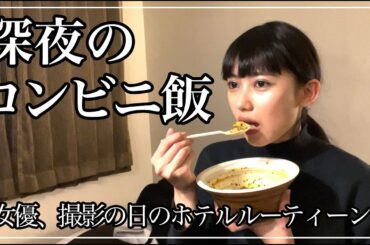 【深夜のコンビニ飯】撮影の日のホテルルーティーン。【Vlog】