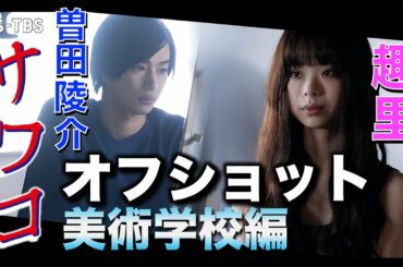 【TVerなど配信中】ドラマ「サワコ」オフショット～美術学校編　　趣里　深川麻衣　小関裕太　ラブホラーサスペンス