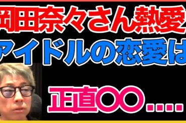 岡田奈々さんの熱愛報道!!　仮想恋愛を売りにしてるなら裏切り行為. . . ！でも。。本音！【田村淳】 【岡田奈々】【AKB48】【ワイドナショー】【ガーシーch】【アーシーch】！！  〜切り抜き〜