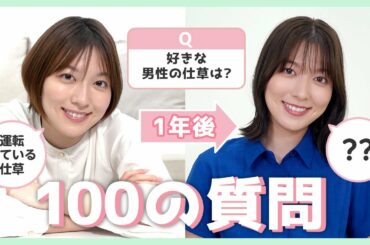 【100の質問】1年の変化！阿部華也子、1年前と同じ質問に答えてみたら・・・🫣‼️