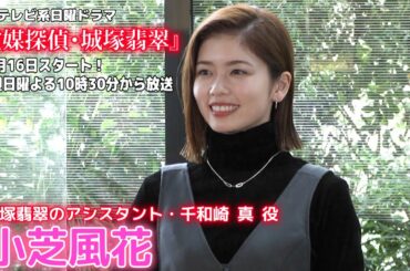 【小芝風花】ドラマ『霊媒探偵・城塚翡翠』撮影現場での意外な？素顔公開