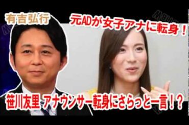 有吉「美人すぎる元AD 笹川友里 アナウンサー転身にさらっと一言！？」