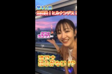 ＃40【ヒルナンデス！】滝菜月＆篠原光が生配信するンデス！