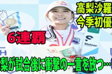 【スキージャンプ】高梨沙羅が今季初優勝で6連覇     高梨が試合後に衝撃の一言を放つ…⁉︎