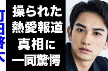 【驚愕】劇団EXILE・町田啓太と玄理の熱愛発表は芸能界からの策略だった...！意外な馴れ初めに驚きを隠せない...！