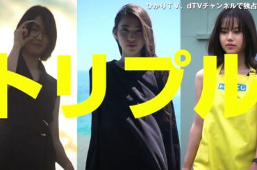 松風理咲、竹内愛紗、長見玲亜が企画・プロデュース・主演！　『トリプルミッション!!!女優たちの夢、ドラマにしました』予告編