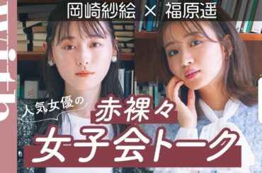 岡崎紗絵×福原遥「赤裸々女子会トーク」で本音炸裂!?「家では壁に向かって話してる」「お金遣いは荒め!?」【後編】