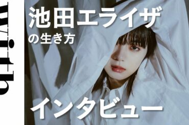 女優・池田エライザが貫く「生き方」インタビュー「夢や目標は、あえて持たない」