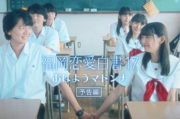 「福岡恋愛白書17 おはようマドンナ」トレーラー