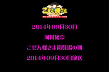 解禁！河村綾奈ごぜん様さま初登場の回　16周年突入記念