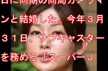 加藤真輝子アナウンサー第1子出産