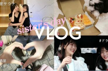 【姉妹Vlog】半年ぶりの妹！三茶〜銀座で1日満喫した日〜🤍個室サウナ｜ドライブ｜おでかけ