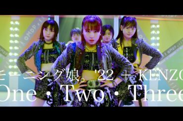 【モーニング娘。】モーニング娘。’22 × DA PUMP KENZO「One・Two・Three」夢のコラボ【OH舞DA PUMPエボリューション】