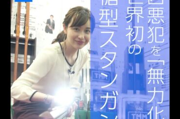 最強の防犯武器「槍型スタンガン」宇賀神メグが体験！