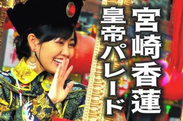 宮﨑香蓮さんの『 皇帝パレード』