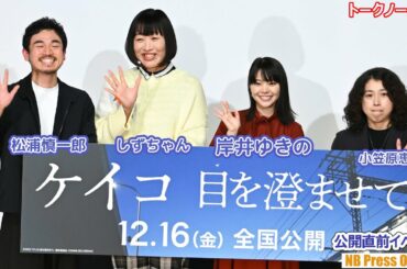 南キャンしずちゃん「岸井ゆきのさんはボクサーの眼をしている」映画『ケイコ 目を澄ませて』公開直前イベント【トークノーカット】