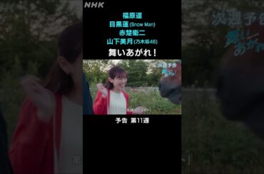 [舞いあがれ！] 福原遥 目黒蓮 赤楚衛二 山下美月 本編先出し予告 第11週 | 朝ドラ | NHK | #shorts