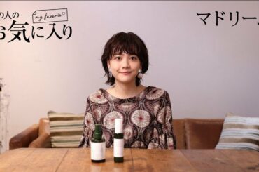 【愛用品紹介】あの人のお気に入り｜女優・松井愛莉さん｜マドリーム