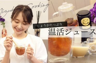 【温活ジュース】生姜パワーで中からキレイに✨美容ドリンク3種類🥤