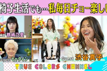 True Colors CHANNEL #13【渋谷真子　下半身麻痺・車椅子のYouTuber】 “成金障害者”と呼ばれて…