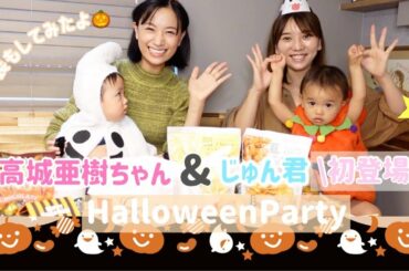 【義妹の高城亜樹ちゃん初登場！】あきちゃ家でハロウィンパーティー【ママ座談会】