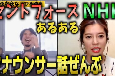 【ひろゆき×神田愛花】(タイムスタンプ有)アナウンサー話ぜんぶ。NHKあるある、セントフォース自虐ネタ