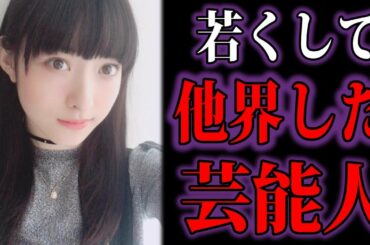 【ゆっくり解説】衝撃...若くして突然他界した芸能人30選