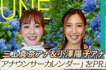 三上真奈アナ&小澤陽子アナ、フジテレビ社内での撮影を終えて「ナチュラルな笑顔を楽しんでいただけたらと思います」／「フジテレビ女性アナウンサーカレンダー2021」6月ページPR