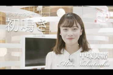 新人アナウンサー「中塚美緒」デビューの舞台裏！当日編