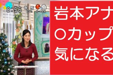 日テレ岩本乃蒼アナの巨乳が気になる…