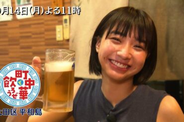 「町中華で飲ろうぜ」9/14(月)後半は坂ノ上茜の大田区平和島編