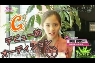 【Girls²】原田 都愛ちゃんデビュー前オーディション①【ファントミ/mirage²】