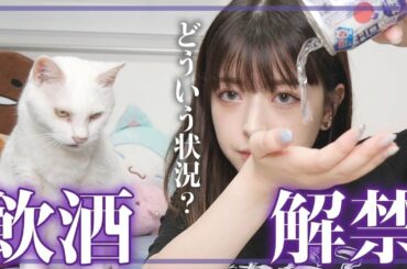 20歳になりました。【飲酒デビュー】