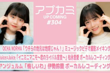 【アプカミ#304】OCHA NORMA「ウチらの地元は地球じゃん！」MV撮影メイキング・「イニミニマニモ～恋のライバル宣言～」松永REC・「悔しいわ」伊勢REC  MC : 河西結心 福田真琳