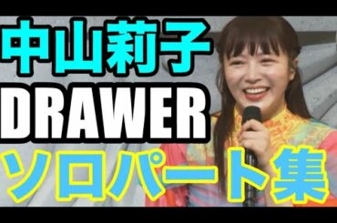 【エビ中】 中山莉子 『DRAWER』 ソロパート集　私立恵比寿中学　春ツアー　2022