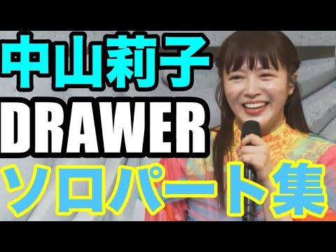 【エビ中】 中山莉子 『DRAWER』 ソロパート集 私立恵比寿中学 春ツアー 2022 【エビ中】 中山莉子 『DRAWER』 ソロパート集 私立恵比寿中学 春ツアー 2022