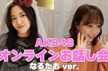 【AKB48】初公開☆オンラインお話会の様子をお届け！